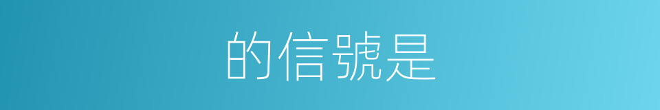 的信號是的同義詞