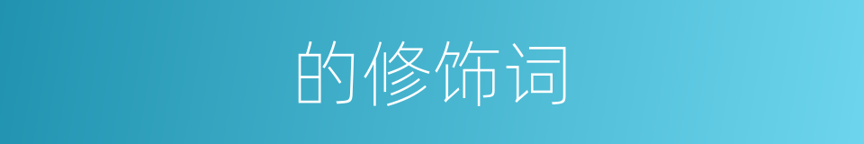 的修饰词的同义词