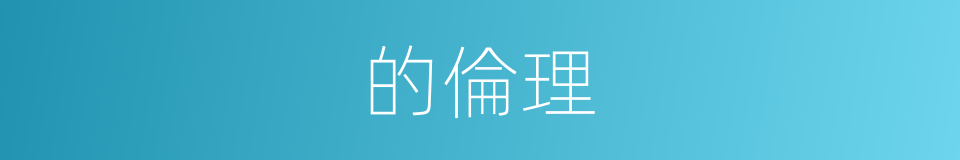 的倫理的同義詞