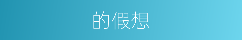 的假想的同义词