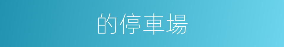 的停車場的同義詞