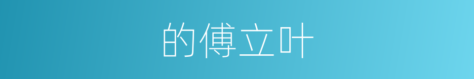 的傅立叶的同义词
