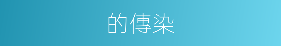 的傳染的同義詞
