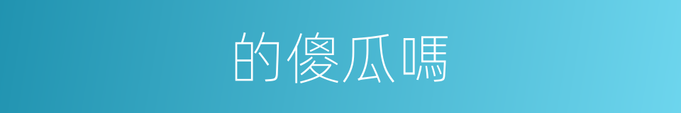 的傻瓜嗎的同義詞