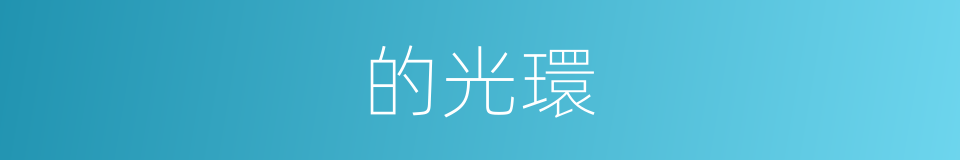 的光環的同義詞