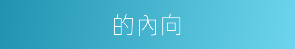 的內向的同義詞