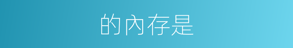 的內存是的同義詞