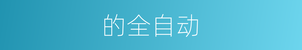 的全自动的意思