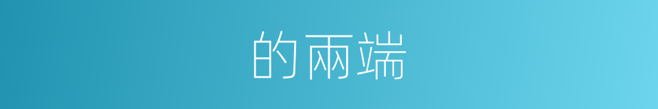 的兩端的同義詞