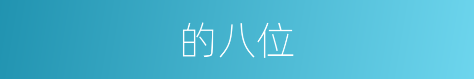 的八位的同义词