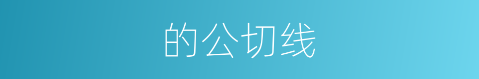 的公切线的同义词
