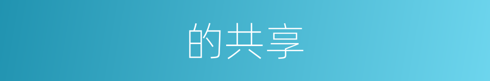 的共享的同义词