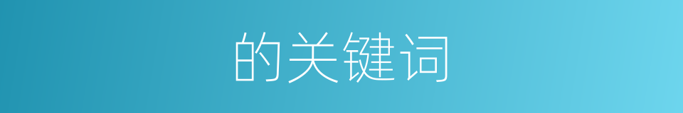 的关键词的同义词