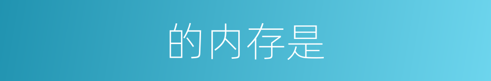 的内存是的同义词