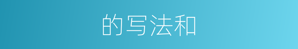 的写法和的同义词