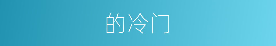 的冷门的同义词