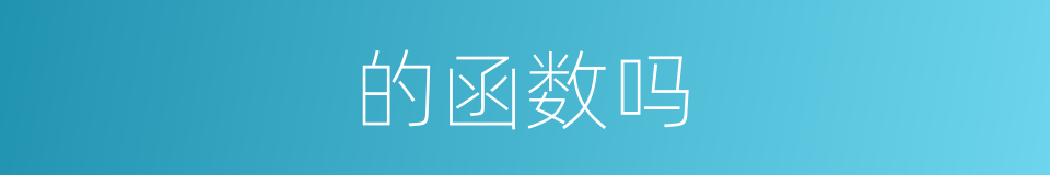 的函数吗的同义词