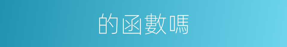 的函數嗎的同義詞