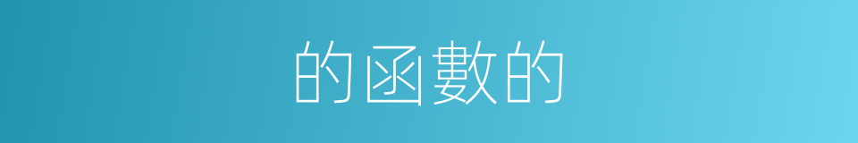的函數的的同義詞
