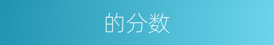 的分数的同义词