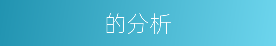 的分析的同义词
