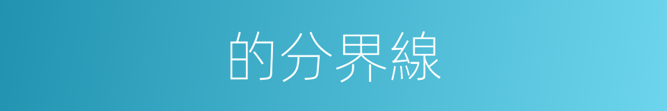 的分界線的同義詞