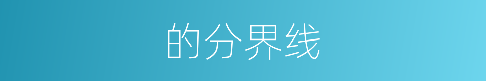 的分界线的同义词