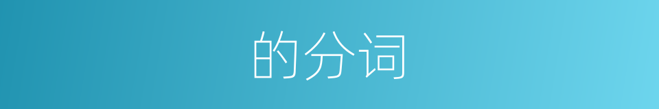 的分词的同义词