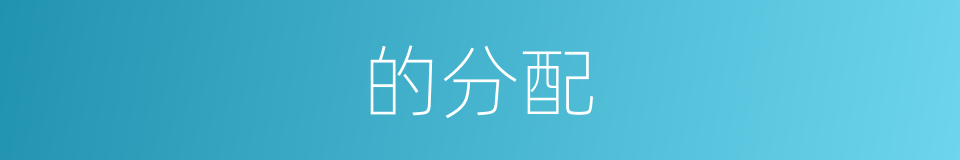 的分配的同义词