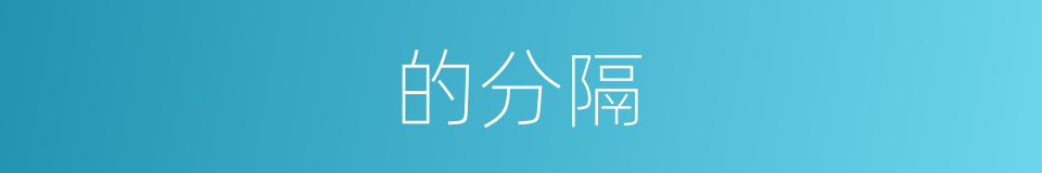 的分隔的同义词