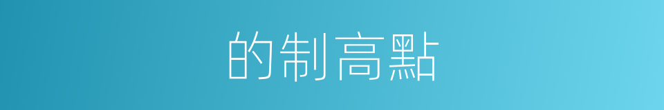 的制高點的同義詞