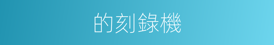 的刻錄機的同義詞