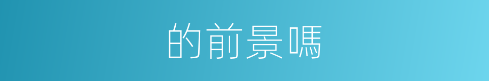 的前景嗎的同義詞