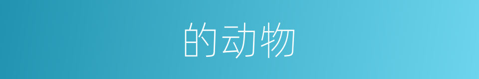 的动物的同义词