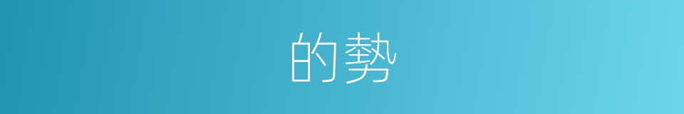 的勢的同義詞