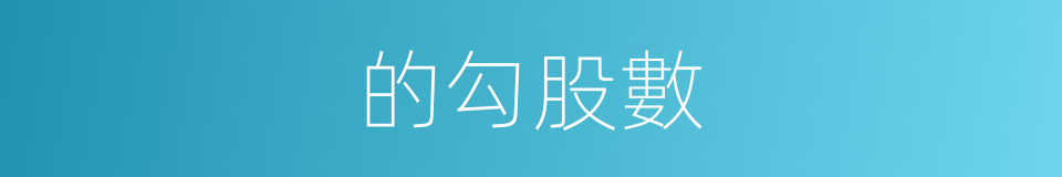 的勾股數的同義詞