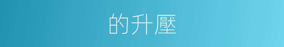 的升壓的同義詞