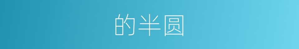 的半圆的同义词
