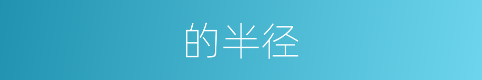的半径的同义词