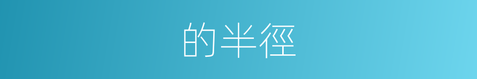 的半徑的同義詞