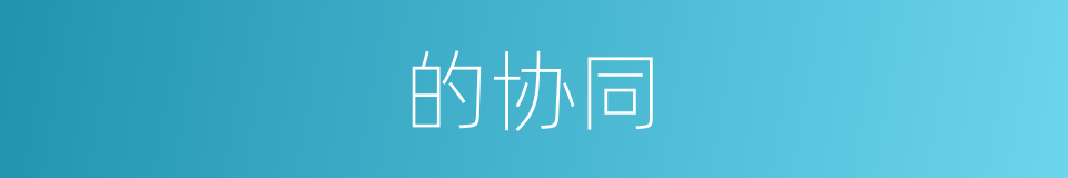 的协同的同义词