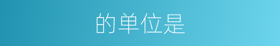 的单位是的同义词