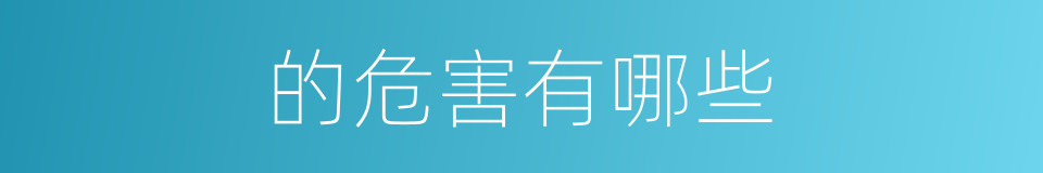 的危害有哪些的同义词