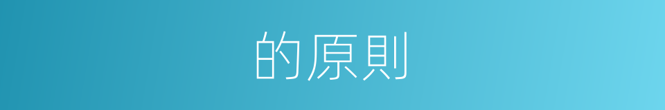 的原則的同義詞