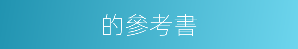 的參考書的同義詞