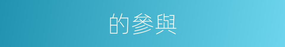 的參與的同義詞