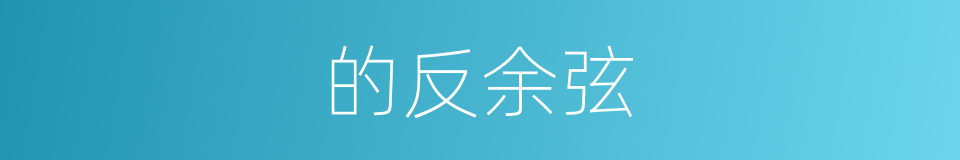的反余弦的同义词