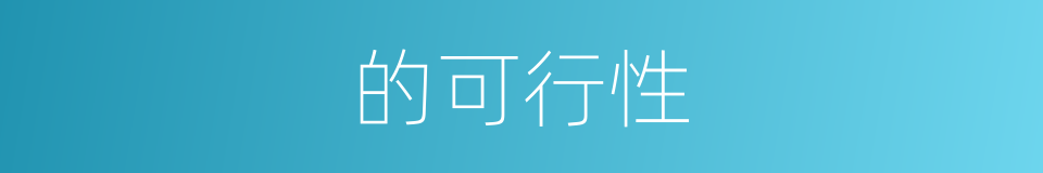 的可行性的同义词