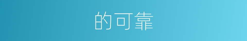 的可靠的同义词