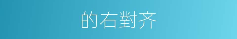 的右對齐的同義詞
